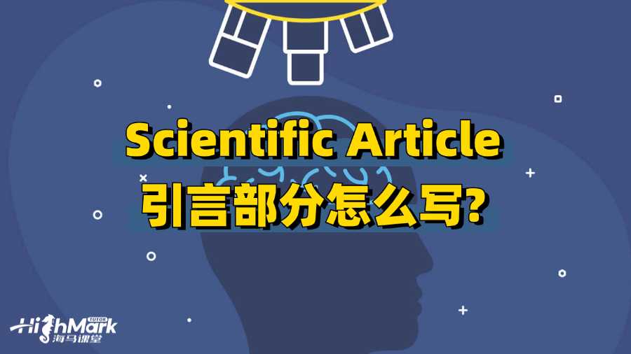 香港中文大學(xué)Scientific Article引言部分怎么寫(xiě)?