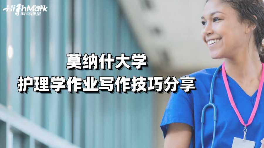 莫納什大學護理學作業寫作技巧分享