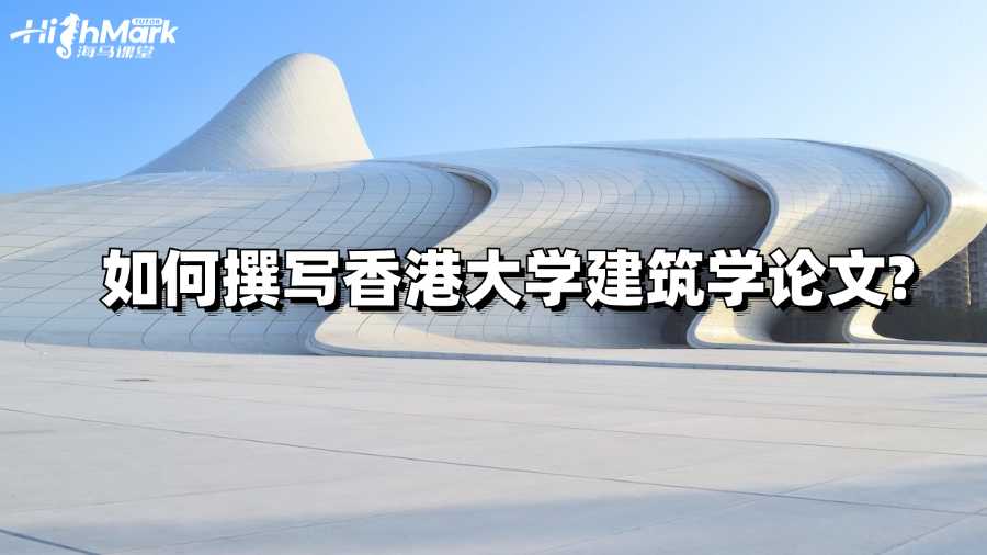 如何撰寫香港大學建筑學論文?