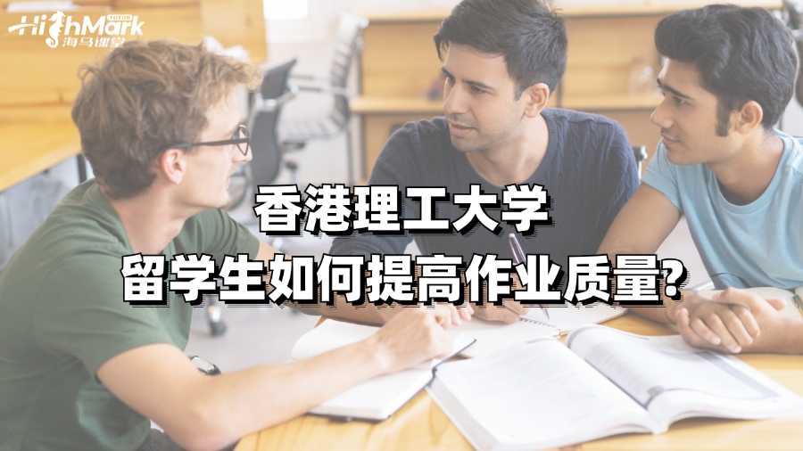 香港理工大學留學生如何提高作業質量?
