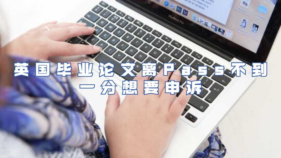 英國畢業(yè)論文離Pass不到一分想要申訴