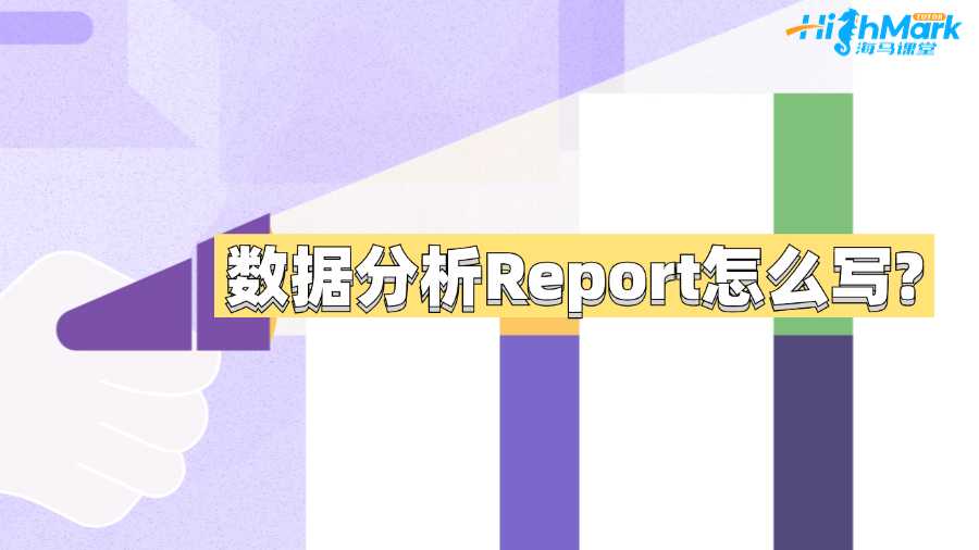 昆士蘭科技大學數據分析Report怎么寫?