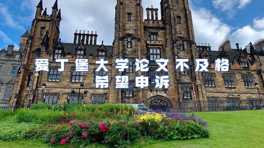 愛丁堡大學論文不及格申訴
