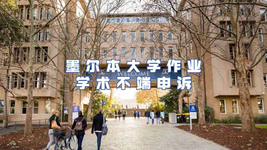 墨爾本大學作業學術不端申訴