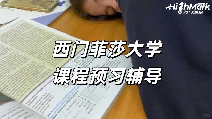 西門菲莎大學課程預習輔導