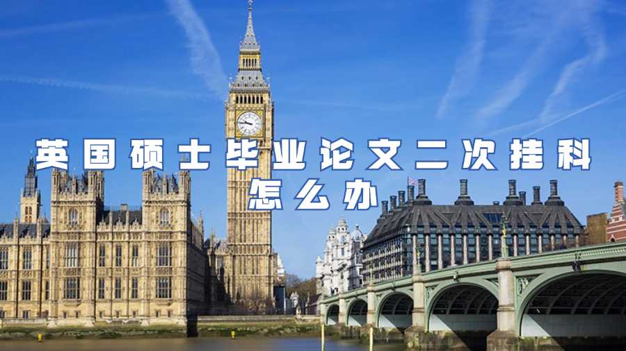 英國碩士畢業(yè)論文二次掛科怎么辦
