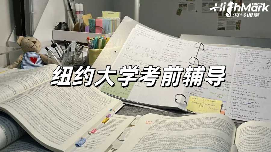 紐約大學(xué)考前輔導(dǎo)