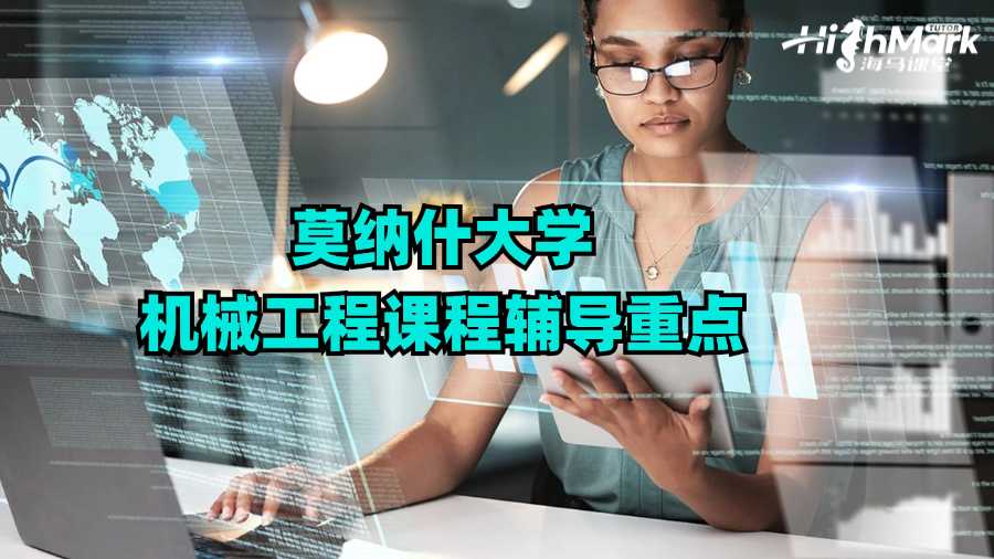 莫納什大學機械工程課程輔導重點