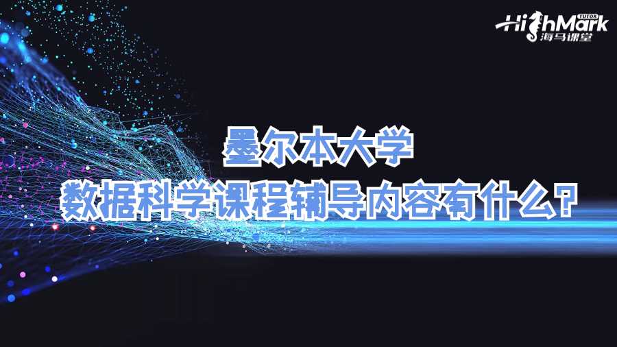 墨爾本大學數據科學課程輔導內容有什么?