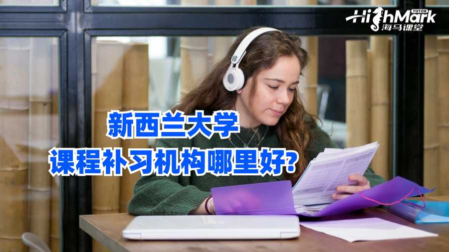 新西蘭大學(xué)課程補(bǔ)習(xí)機(jī)構(gòu)哪里好?