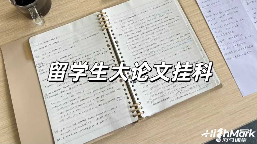 英國大論文掛了怎么辦？