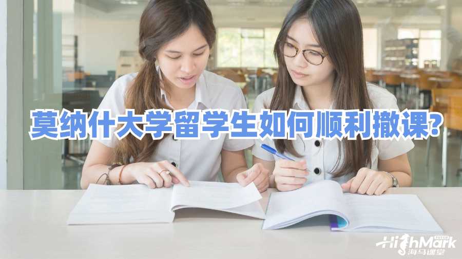 莫納什大學留學生如何順利撤課?