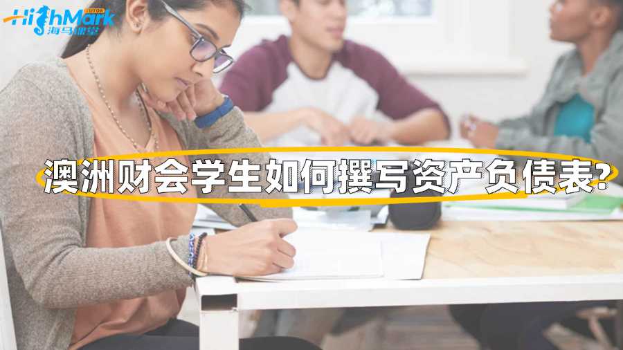 澳洲財會學生如何撰寫資產負債表?