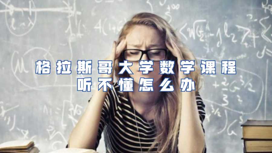 格拉斯哥大學數學課程聽不懂怎么辦