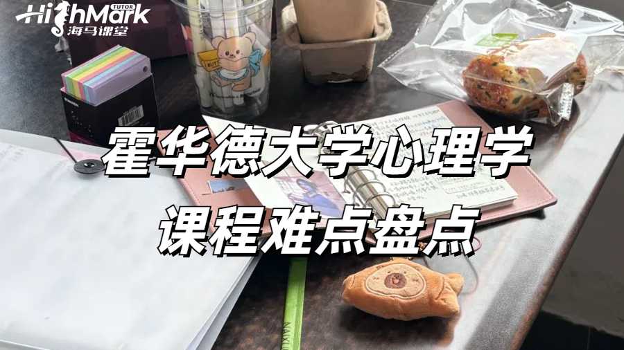 霍華德大學(xué)心理學(xué)課程難點盤點