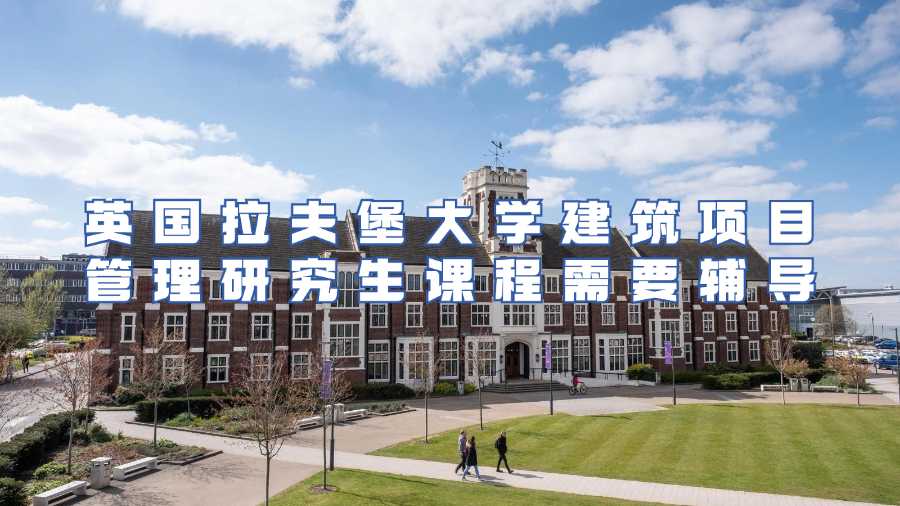 英國拉夫堡大學建筑項目管理研究生課程需要輔導