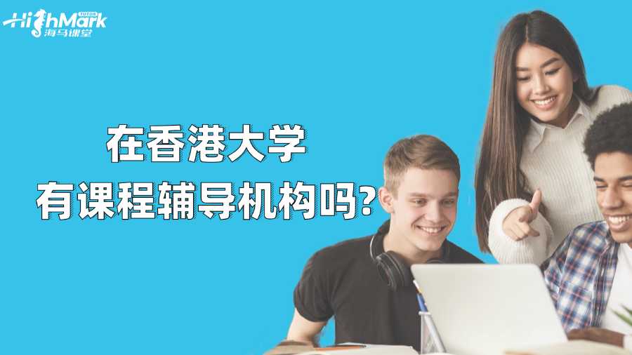 在香港大學有課程輔導機構嗎?
