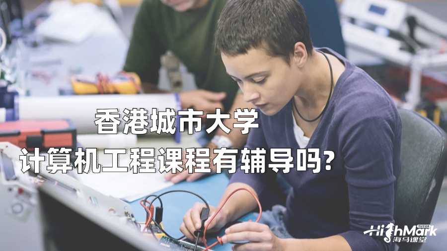 香港城市大學計算機工程課程有輔導嗎?