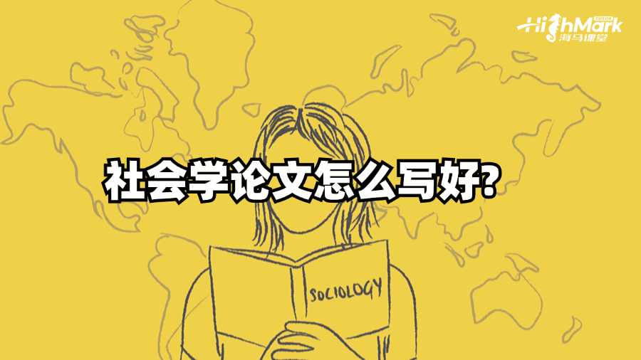 香港城市大學社會學論文怎么寫好?