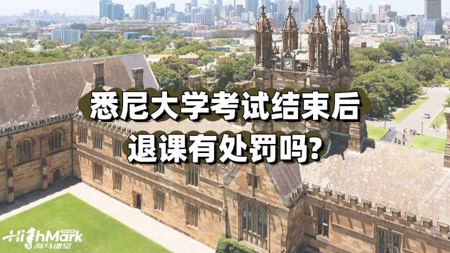 悉尼大學考試結束后退課有處罰嗎?
