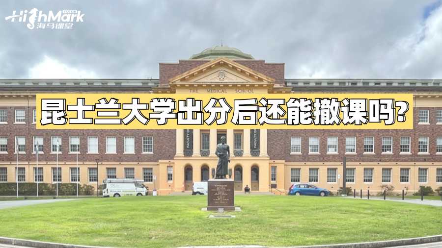 昆士蘭大學出分后還能撤課嗎?