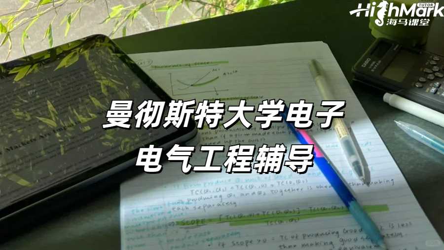 曼徹斯特大學電子電氣工程輔導