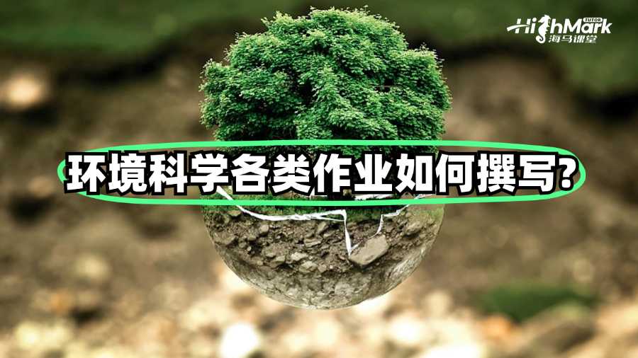 昆士蘭大學環境科學各類作業如何撰寫?