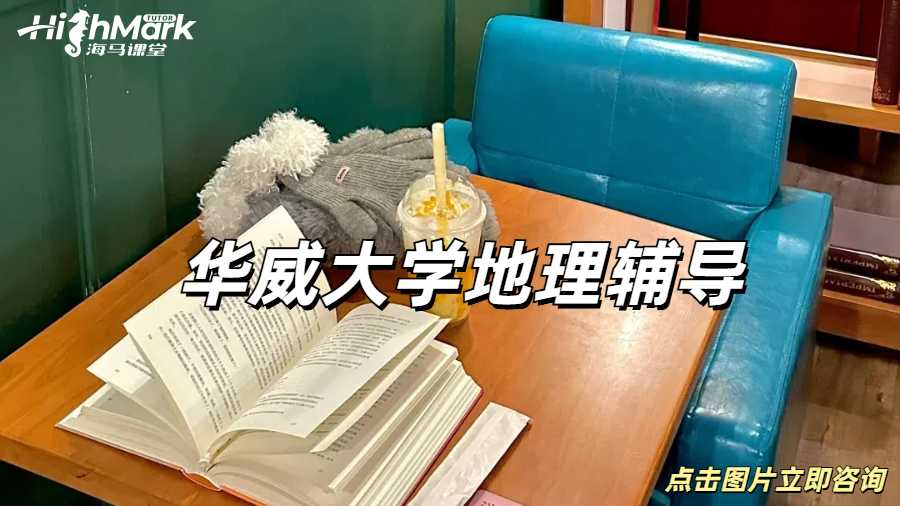 華威大學地理輔導