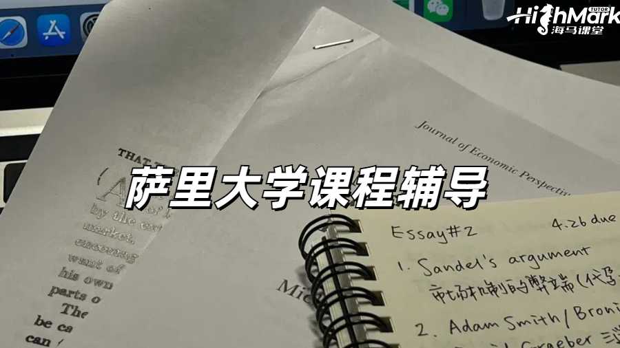 薩里大學作業輔導