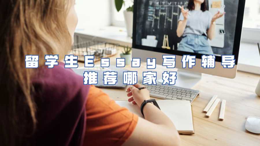 留學(xué)生Essay寫作輔導(dǎo)推薦哪家好