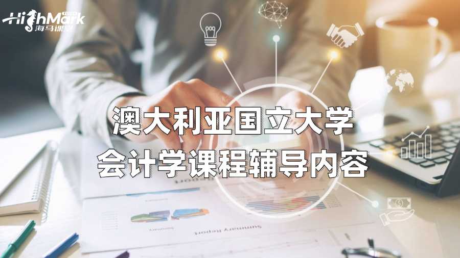 澳大利亞國立大學會計學課程輔導內容