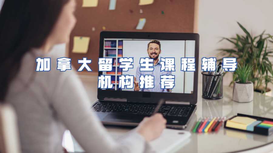 加拿大留學生課程輔導機構推薦