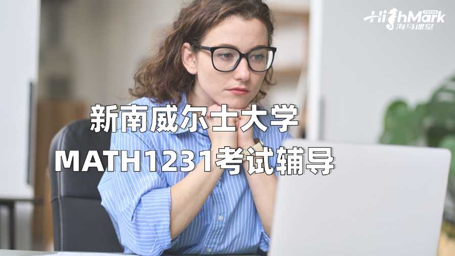 新南威爾士大學MATH1231考試輔導