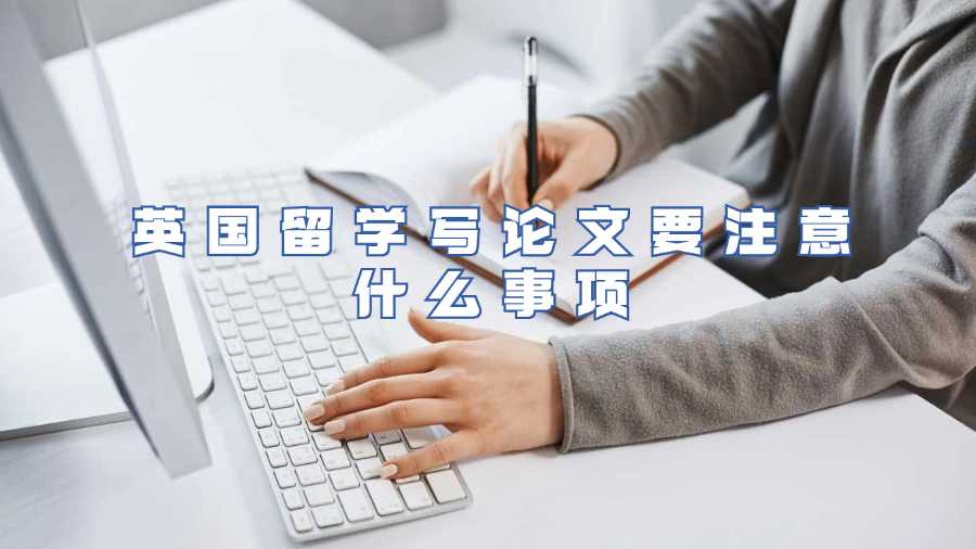 英國留學寫論文要注意什么事項