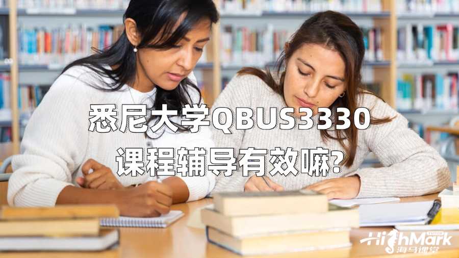 悉尼大學QBUS3330課程輔導有效嘛?