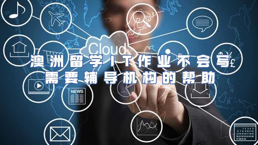 澳洲留學IT作業不會寫需要輔導機構的幫助