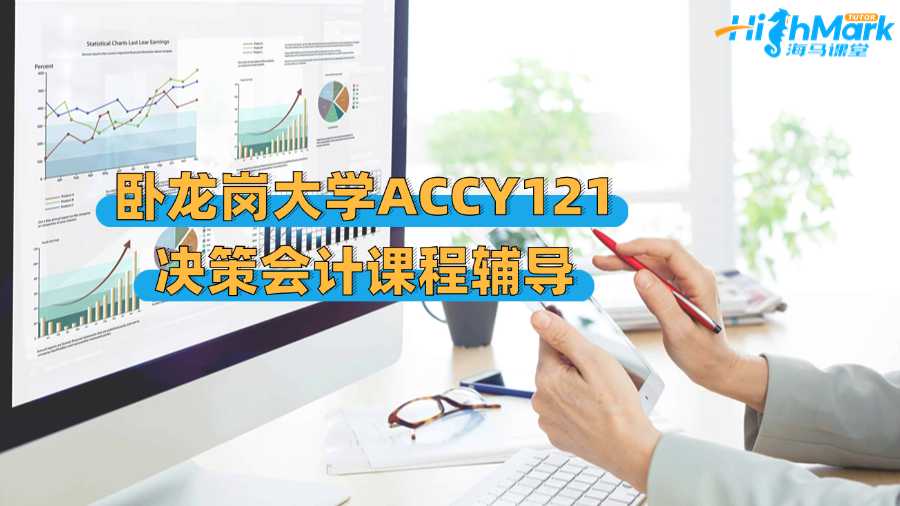 臥龍崗大學(xué)ACCY121決策會(huì)計(jì)課程輔導(dǎo)