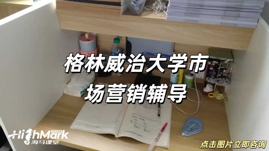 格林威治大學市場營銷輔導