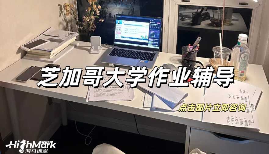 芝加哥大學(xué)高分心理學(xué)作業(yè)的5個(gè)建議