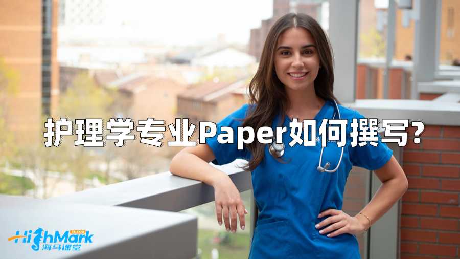 澳洲堪培拉大學(xué)護(hù)理學(xué)專業(yè)Paper如何撰寫?