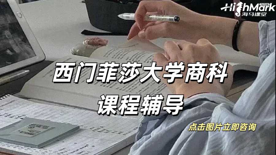 西門菲莎大學商業經濟學課程范圍講解