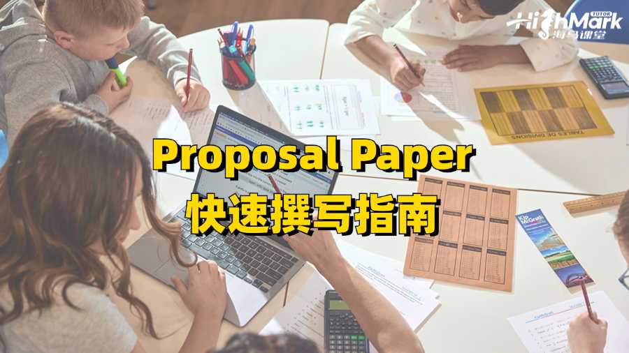 墨爾本大學Proposal Paper快速撰寫指南