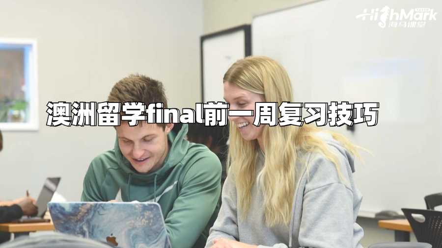 澳洲留學final前一周復習技巧