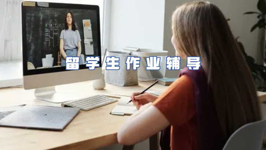 留學生作業輔導