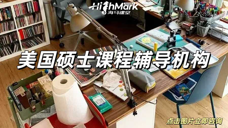 美國碩士課程輔導機構讓你實現高分自由！