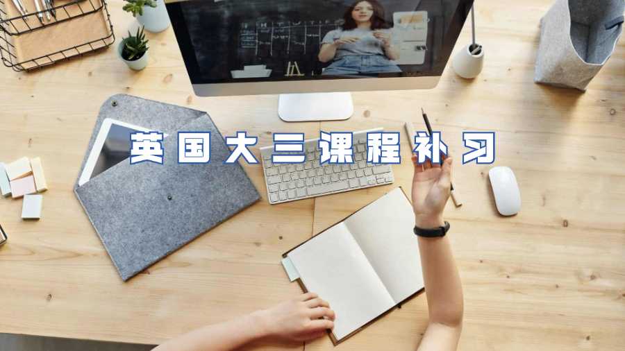 英國大三課程補習