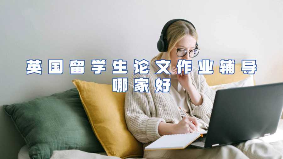 英國留學生論文作業輔導哪家好