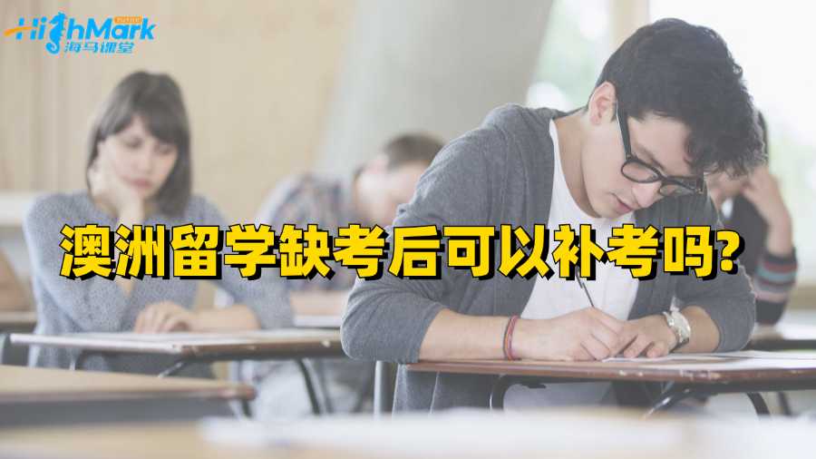 澳洲留學(xué)缺考后可以補(bǔ)考嗎?