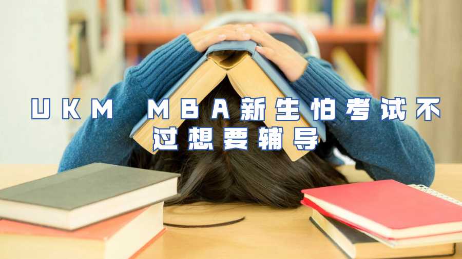 UKM MBA新生怕考試不過想要輔導