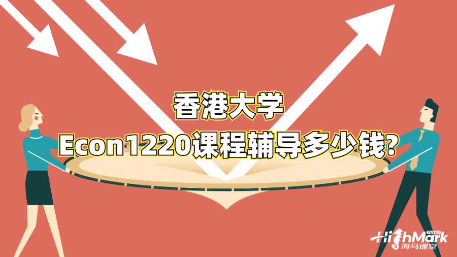 香港大學Econ1220課程輔導多少錢?